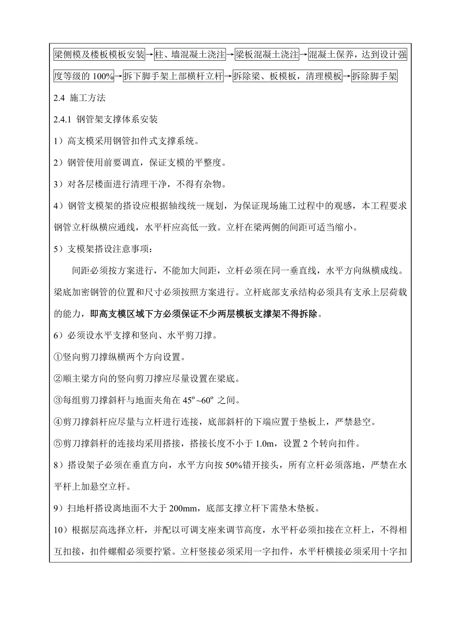 大厦工程高支模板支撑架施工安全技术交底.doc_第3页