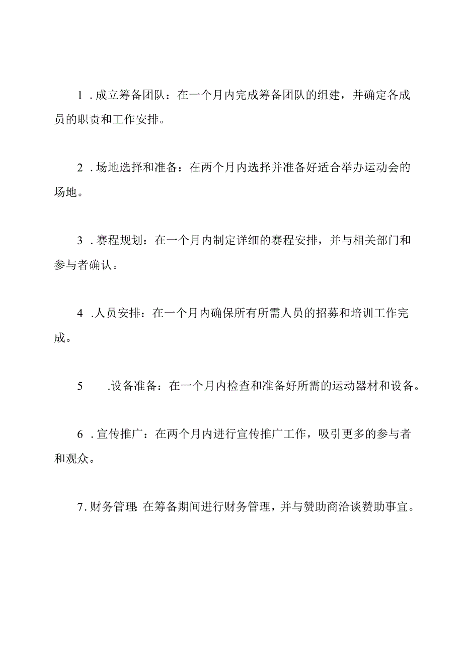 年度运动会筹备方案.docx_第3页