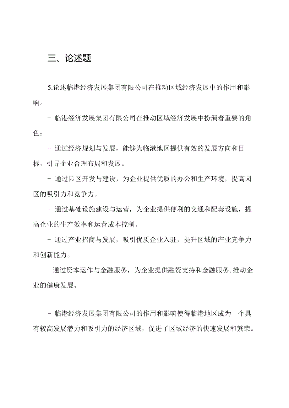 2019至2020年度上海临港经济发展集团有限公司校园招聘试题及参考答案.docx_第3页