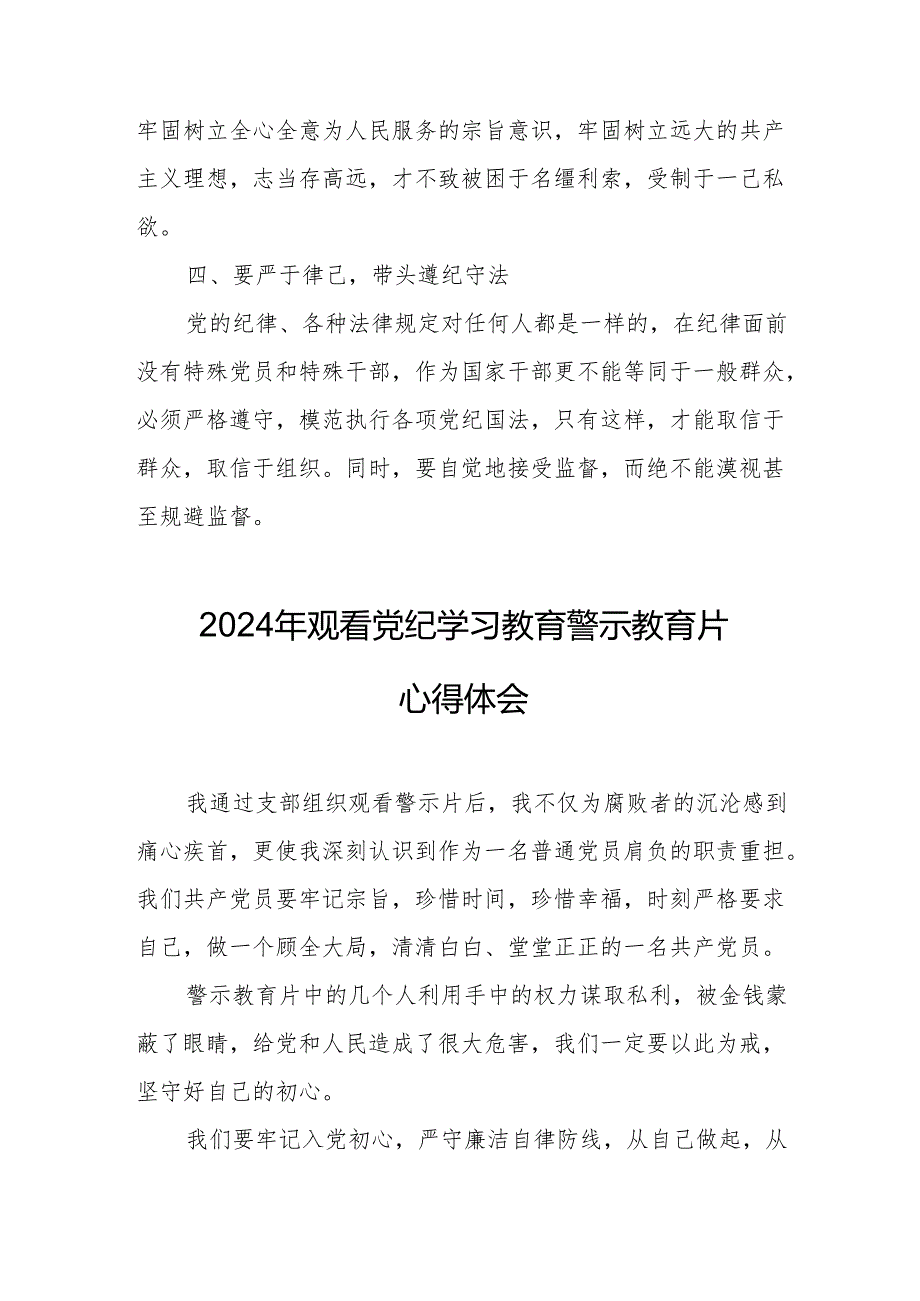 2024年住建局党委书记观看《党纪学习教育》警示教育片心得体会 合计14份.docx_第2页