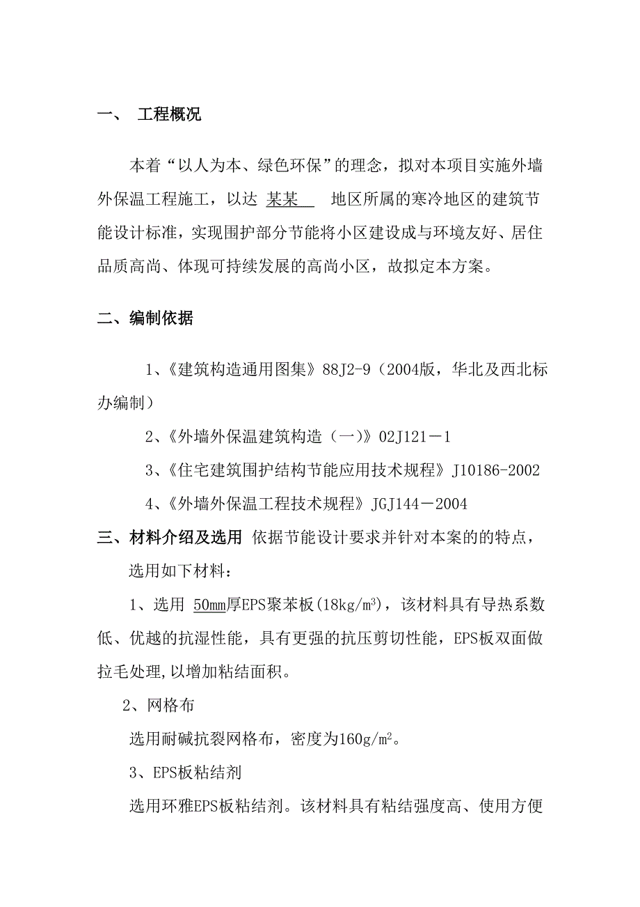 外墙保温施工方案1.doc_第1页