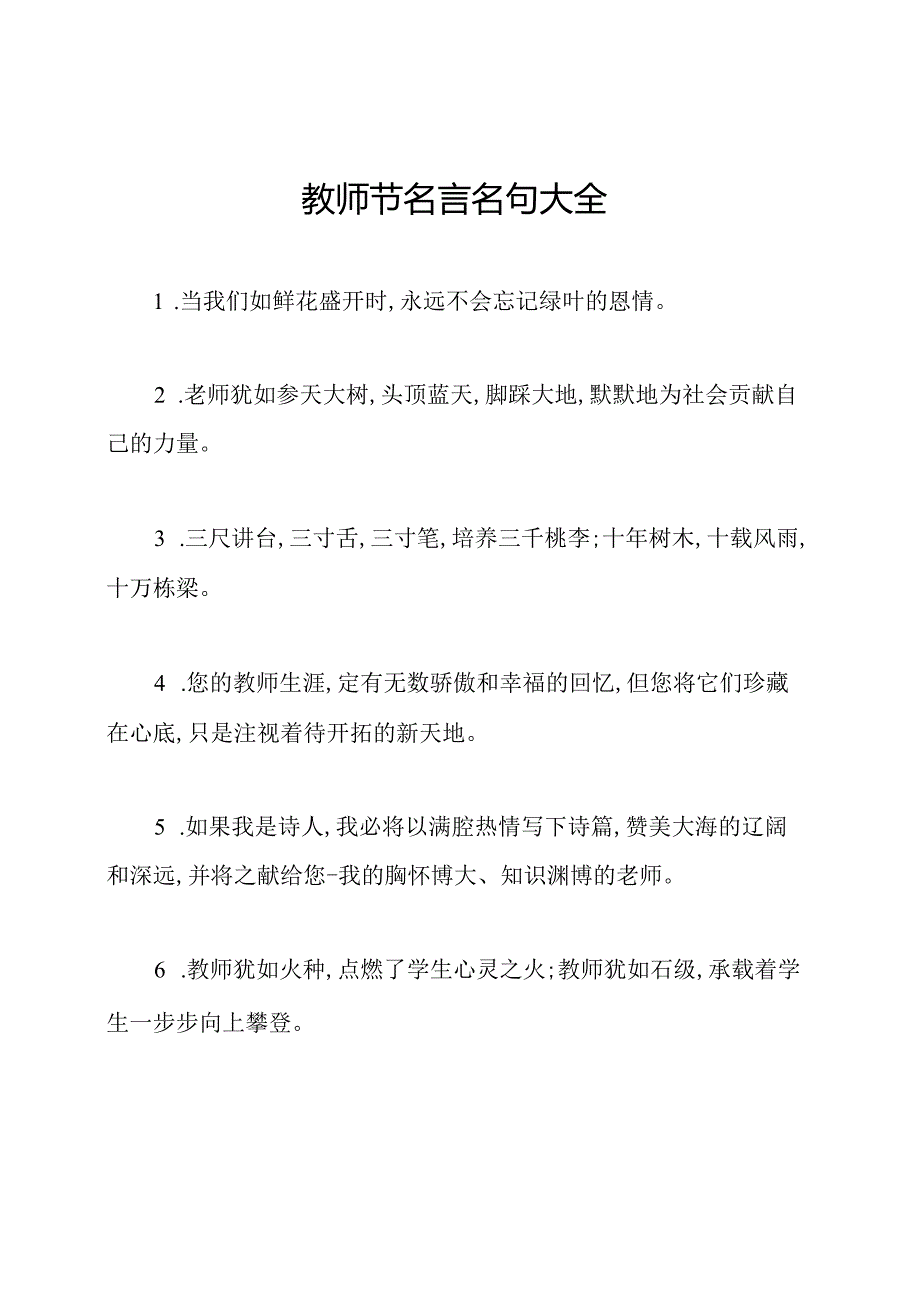 教师节名言名句大全.docx_第1页