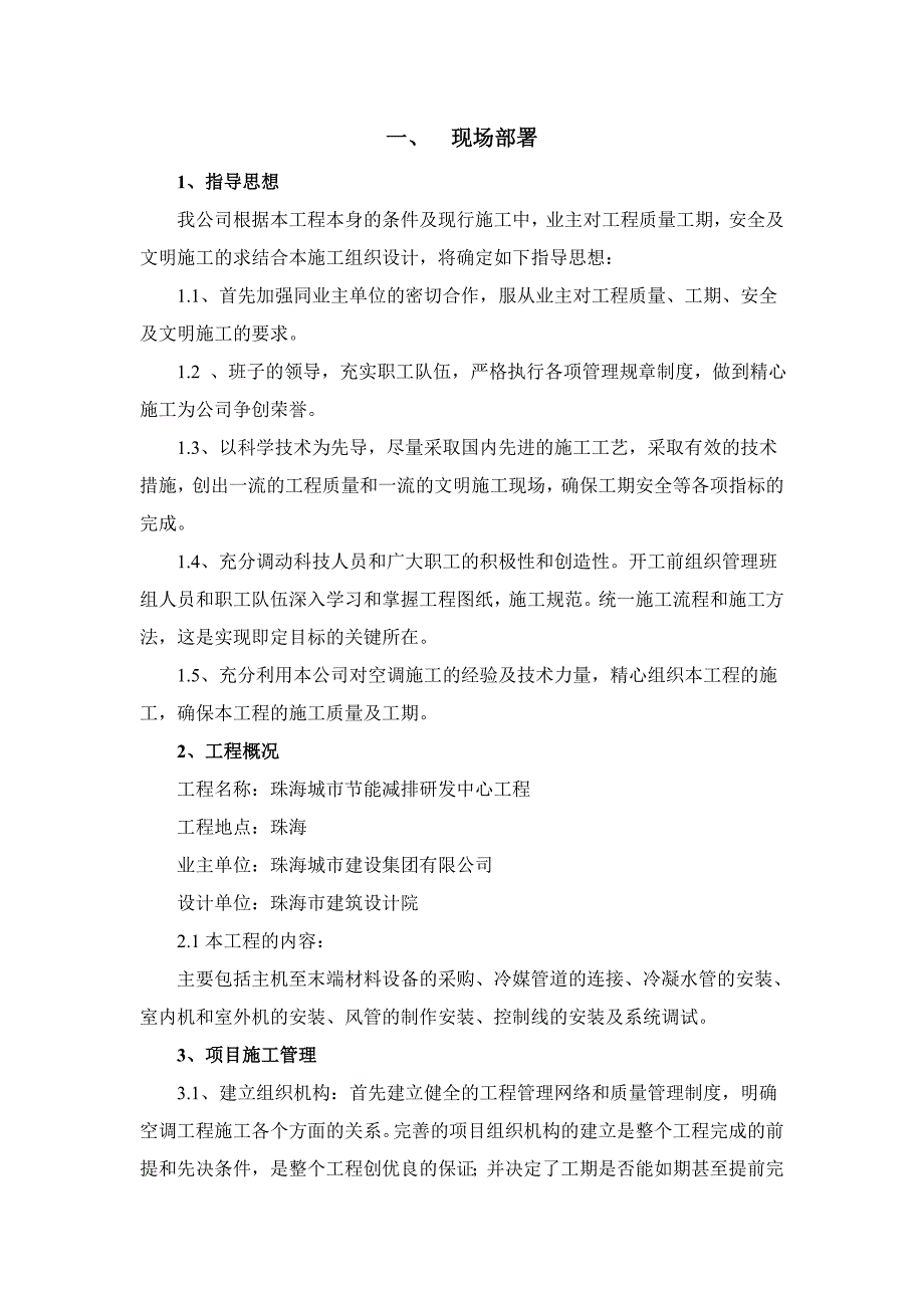 城市节能减排研发中心VRV空调系统安装施工组织设计#广东.doc_第3页