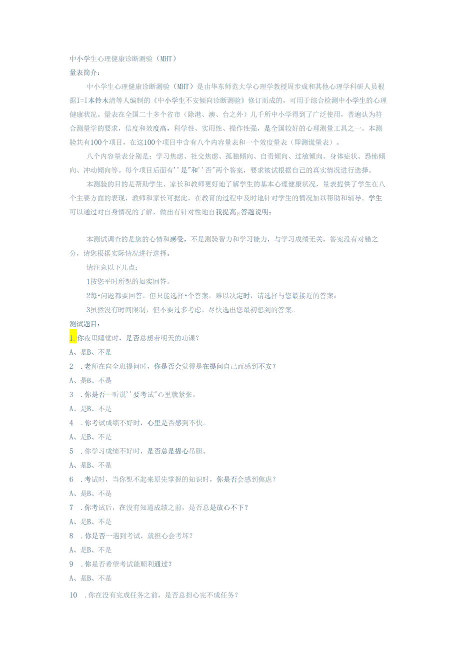 3、初中生心理普测量表.docx_第1页