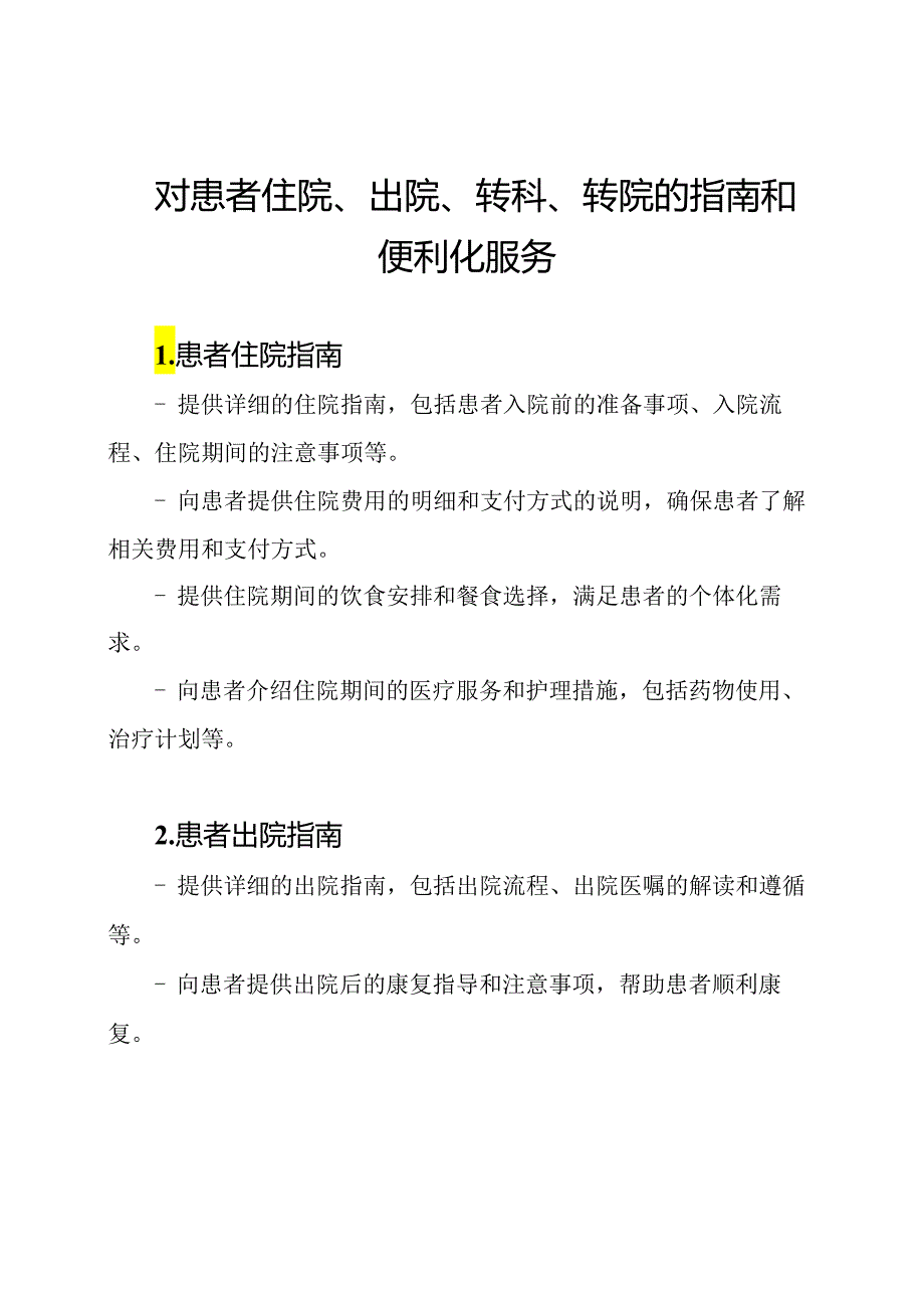 对患者住院、出院、转科、转院的指南和便利化服务.docx_第1页