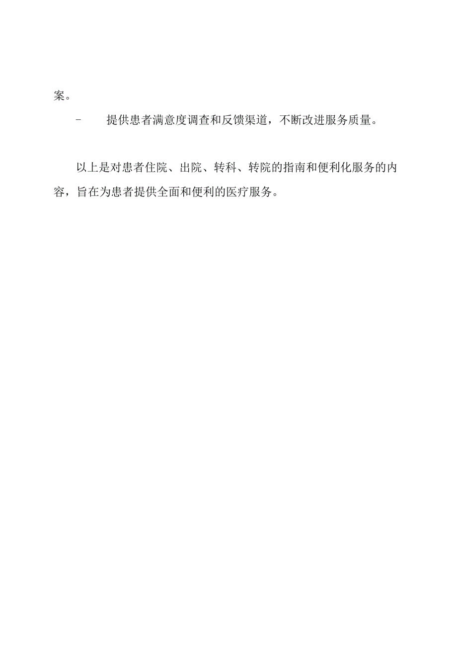 对患者住院、出院、转科、转院的指南和便利化服务.docx_第3页