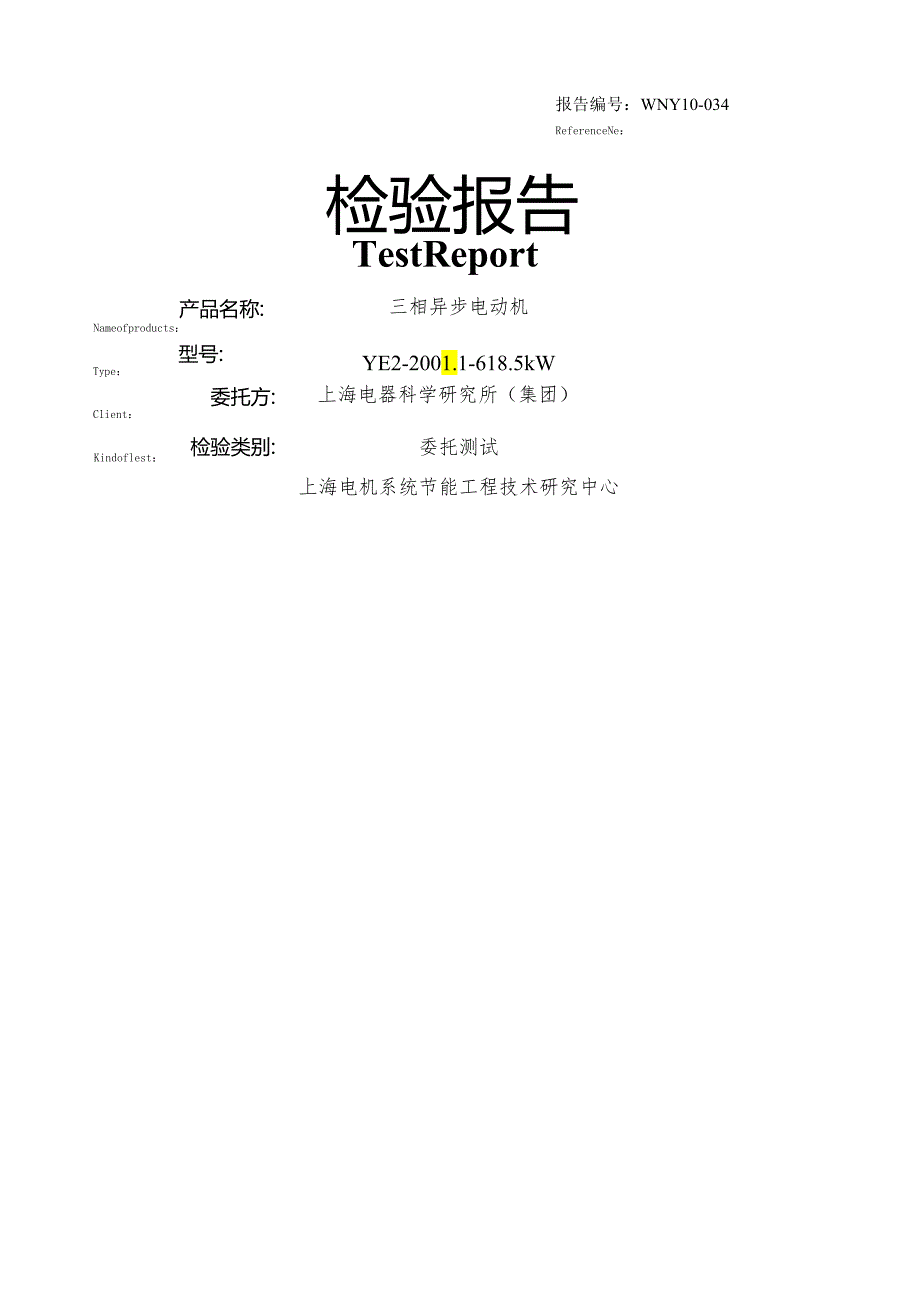 电机公司检验报告.docx_第1页