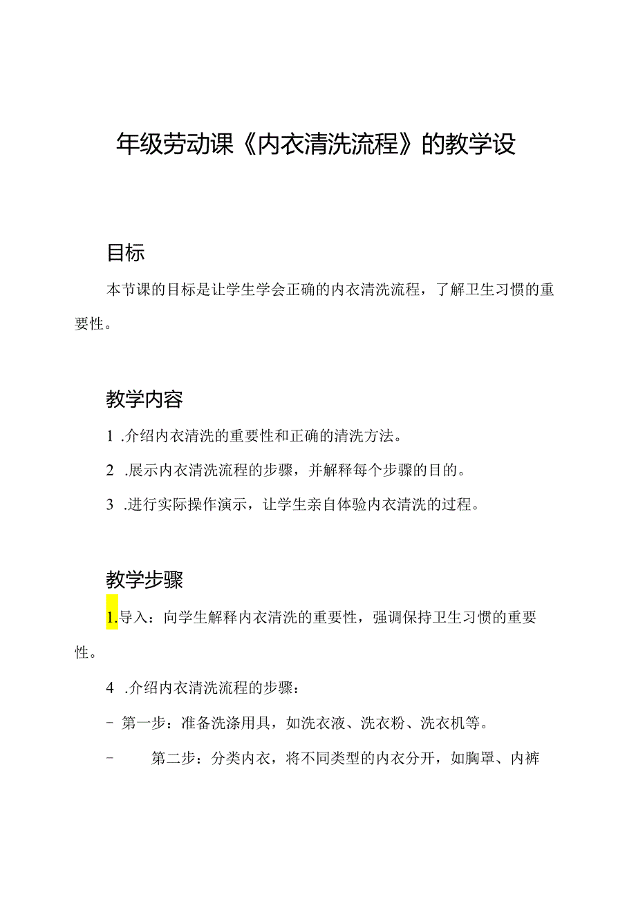 四年级劳动课《内衣清洗流程》的教学设计.docx_第1页