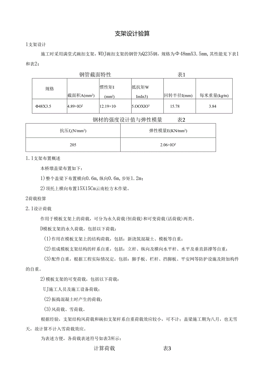 盖梁满堂式碗扣支架设计计算.docx_第1页