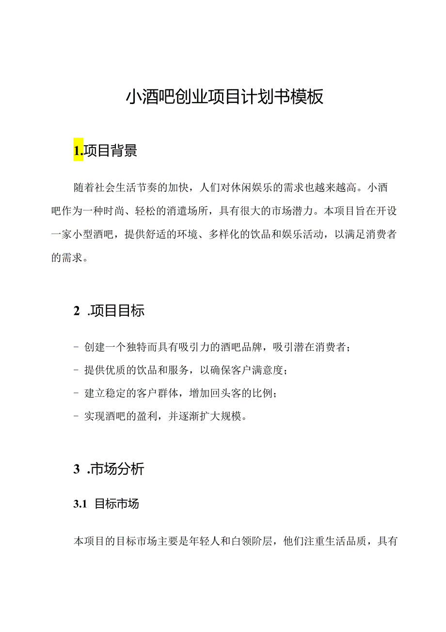 小酒吧创业项目计划书模板.docx_第1页