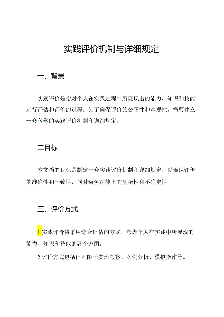 实践评价机制与详细规定.docx_第1页