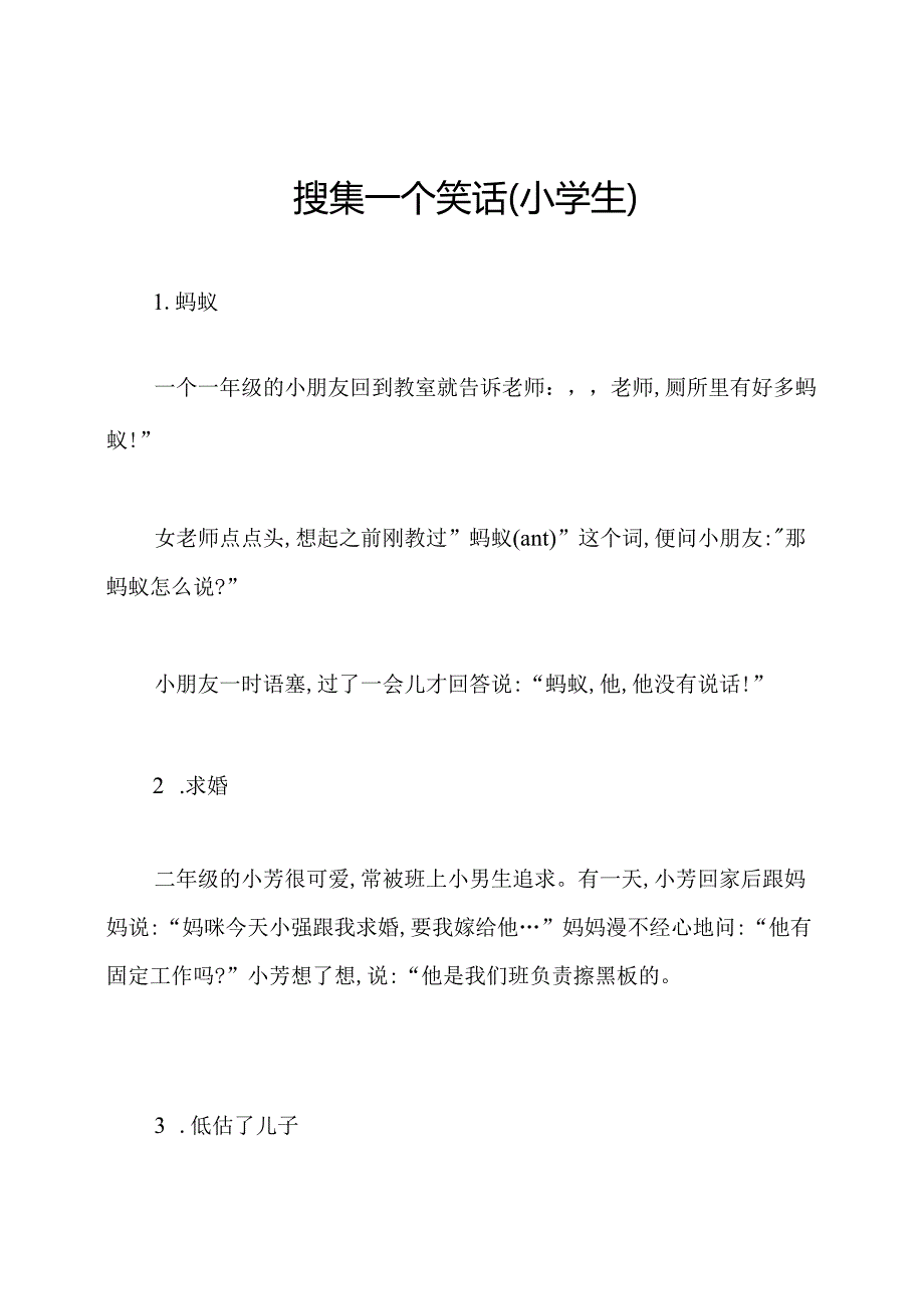 搜集一个笑话(小学生).docx_第1页