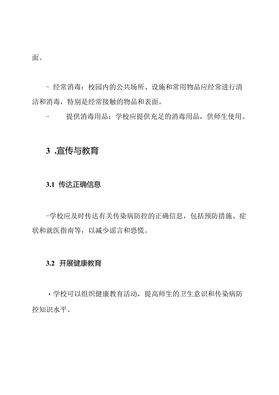 校园秋冬阶段传染病防控简述.docx_第3页