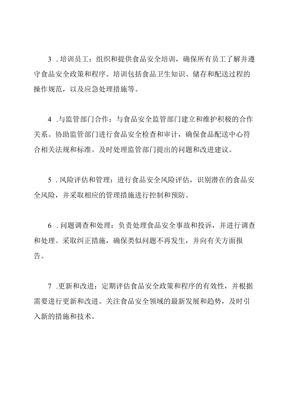 食品配送中心食品安全主管的工作职责.docx_第2页