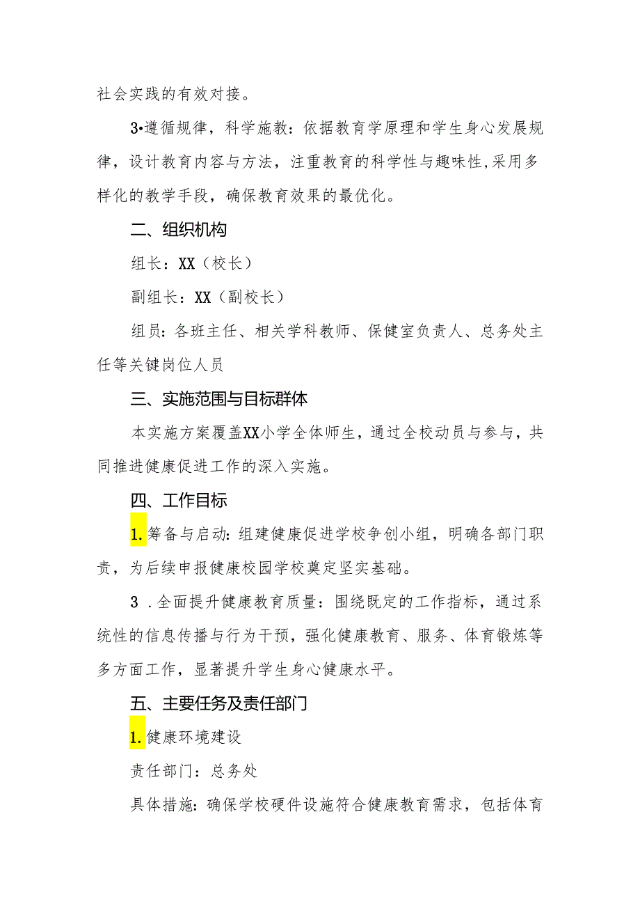 2024小学创建健康促进学校实施方案.docx_第2页