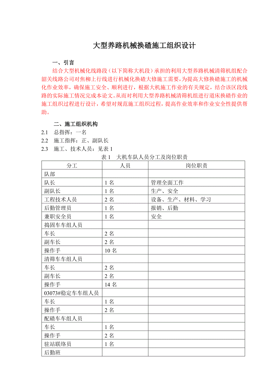 大型养路机械换碴施工组织设计.doc_第1页