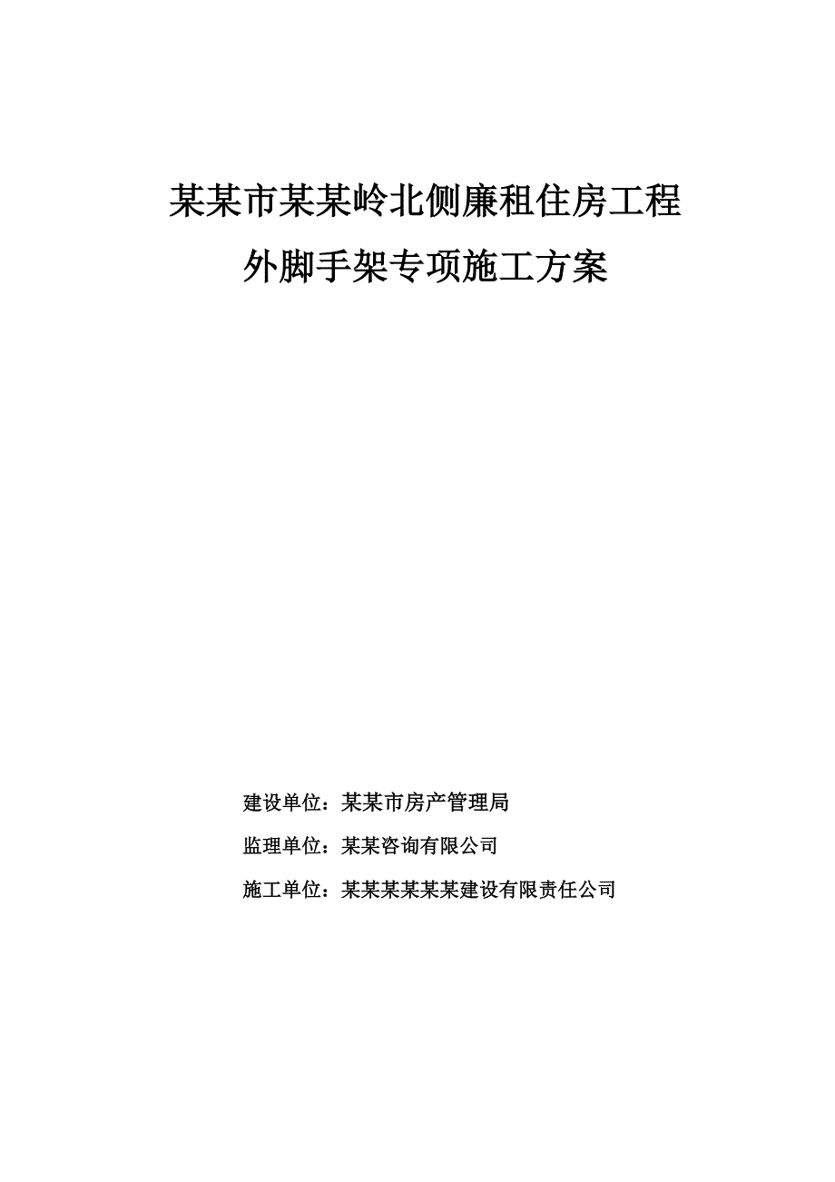 外脚手架专项施工方案1.doc_第1页