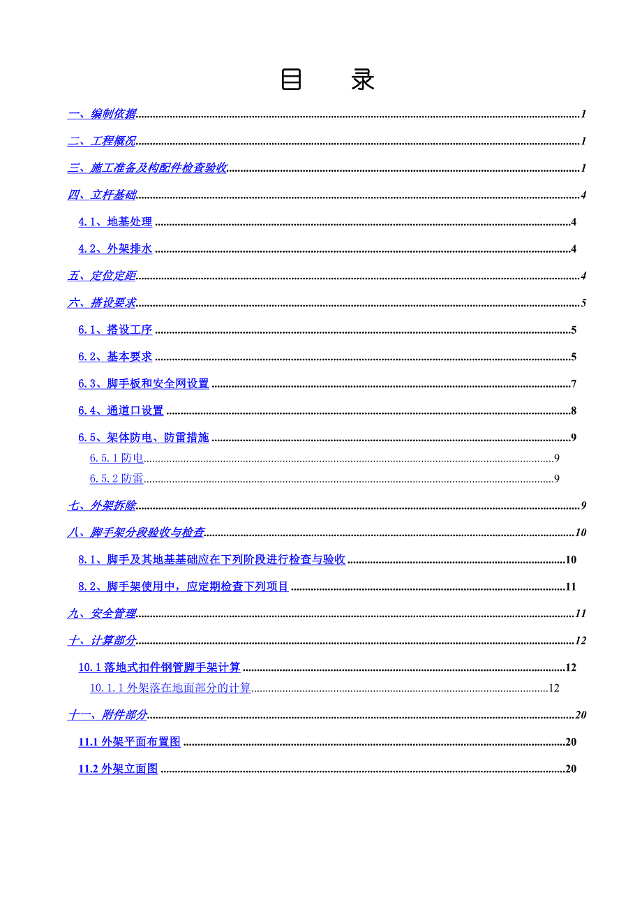 外脚手架专项施工方案1.doc_第2页