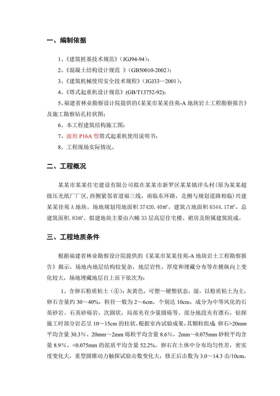 大学理科大楼塔吊基础施工方案.doc_第1页