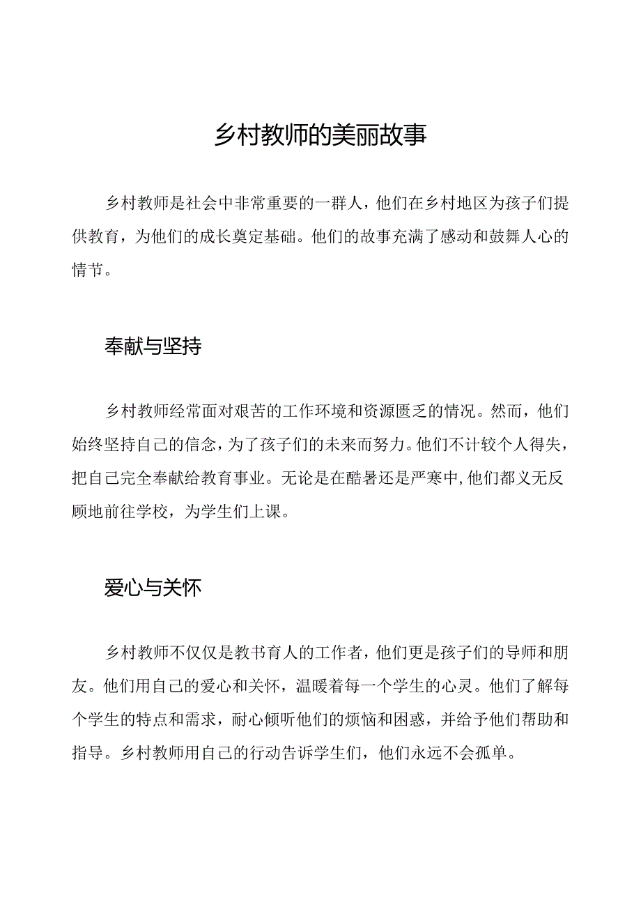 乡村教师的美丽故事.docx_第1页