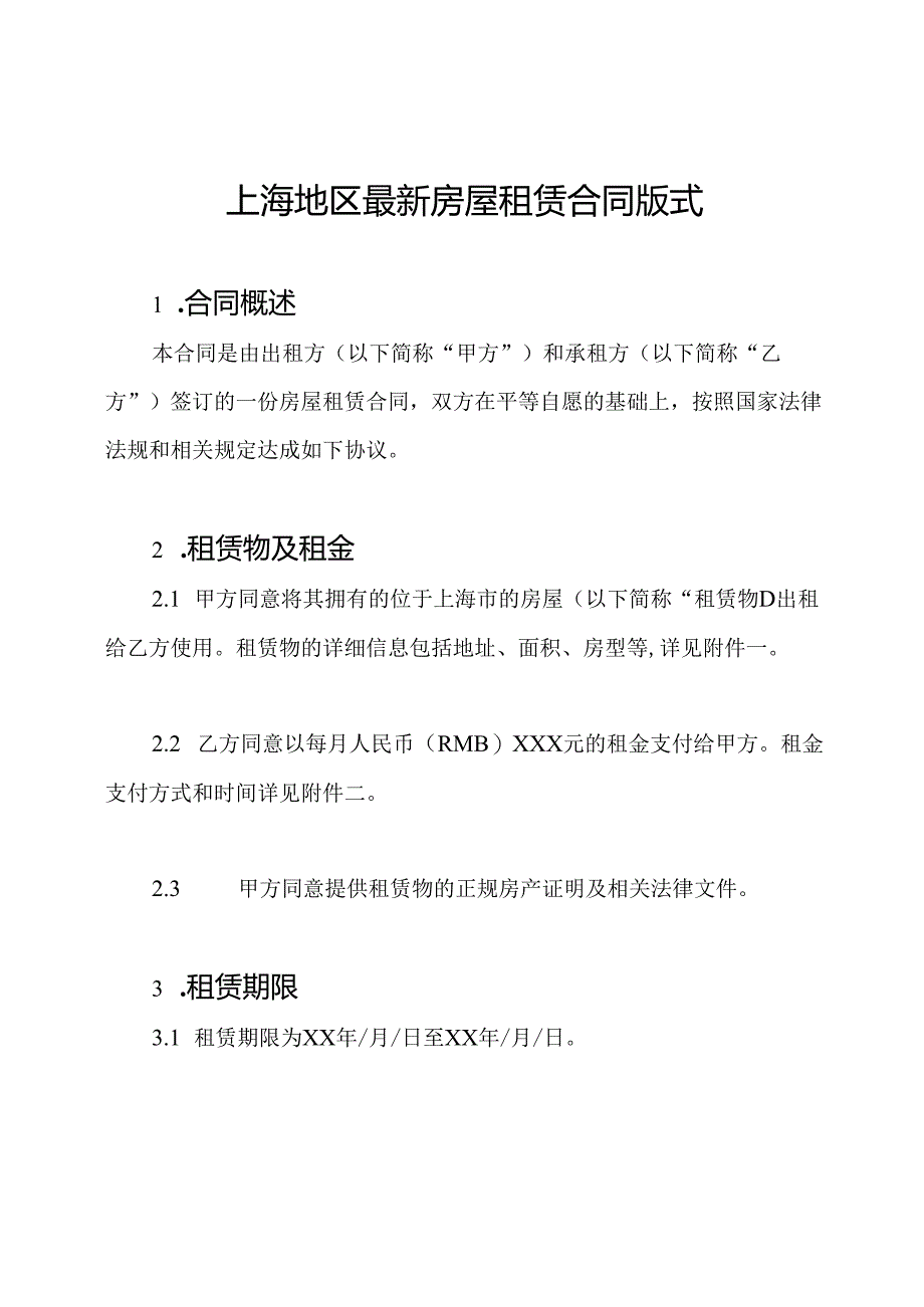 上海地区最新房屋租赁合同版式.docx_第1页