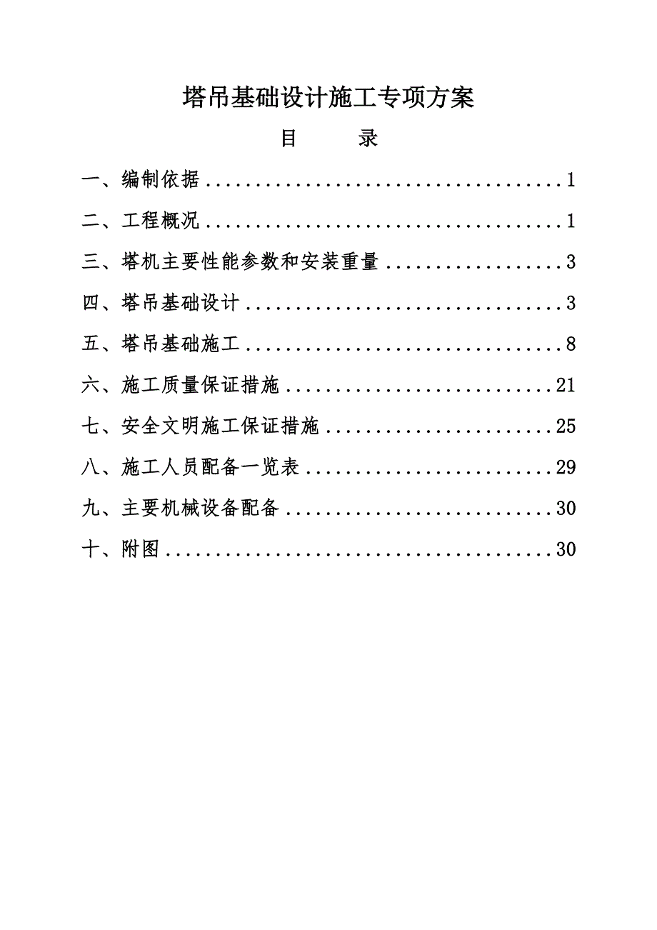 塔吊基础设计施工专项方案.doc_第1页