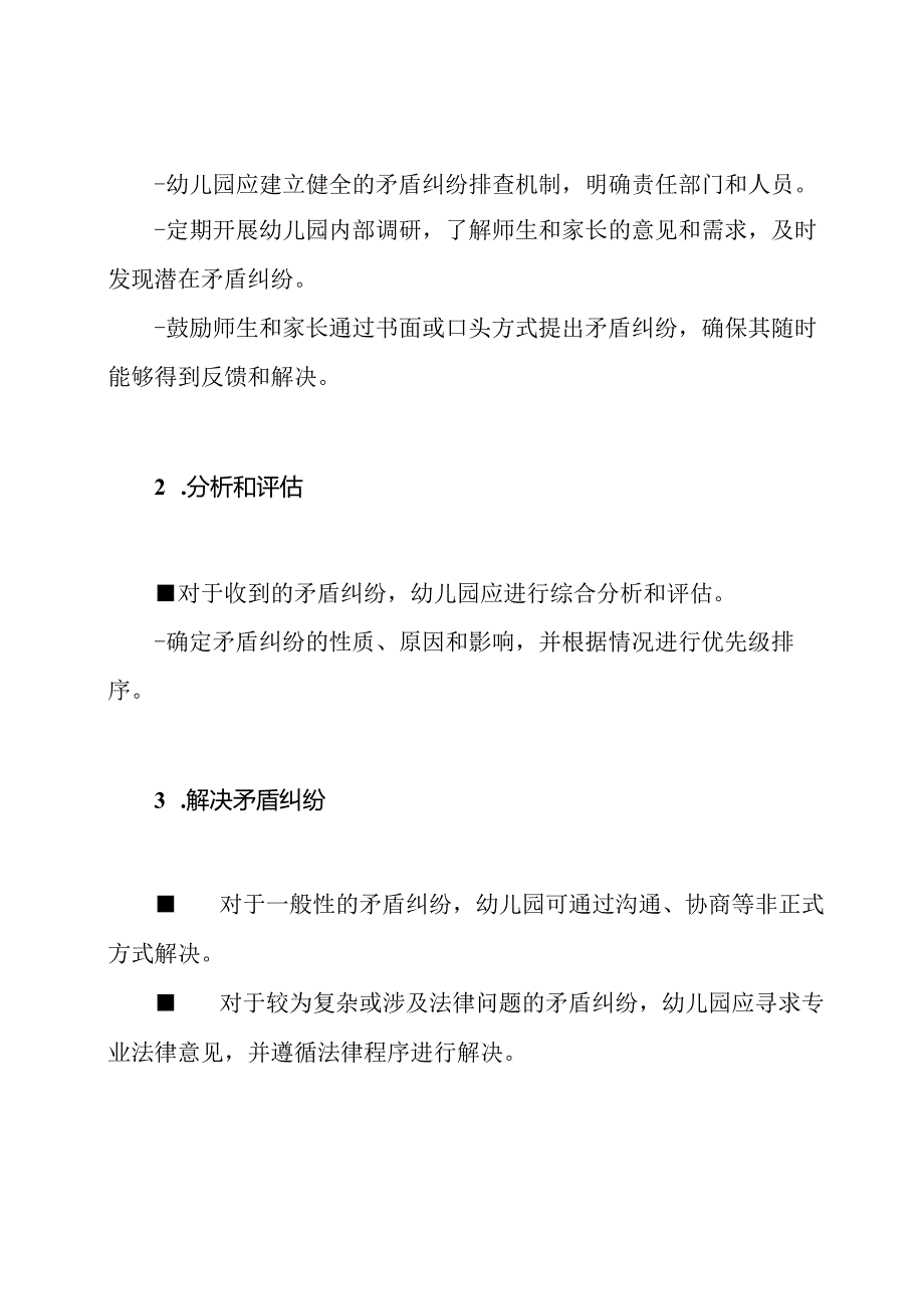 幼儿园矛盾纠纷排查与解决机制.docx_第2页