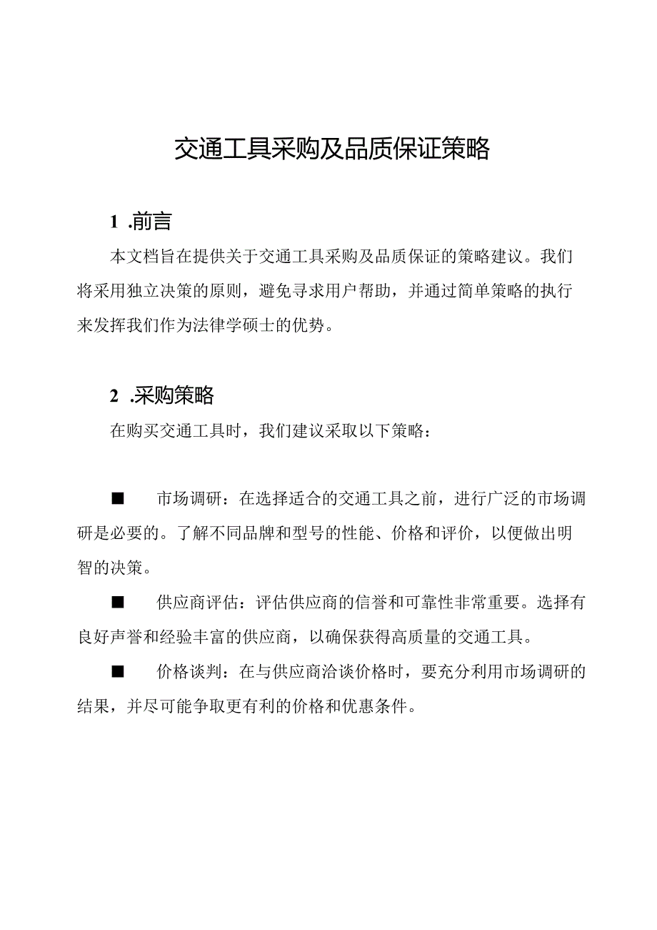 交通工具采购及品质保证策略.docx_第1页