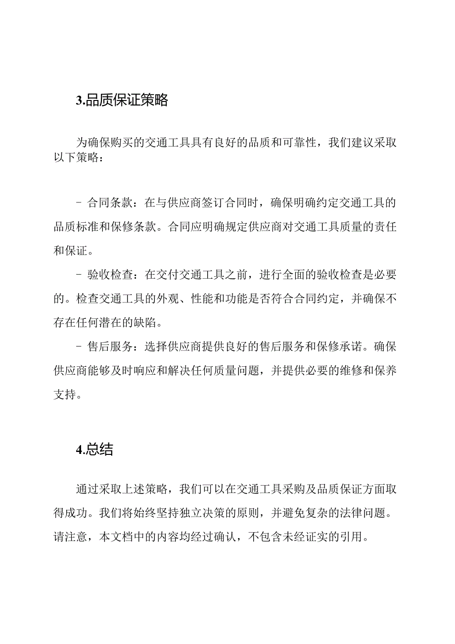 交通工具采购及品质保证策略.docx_第2页