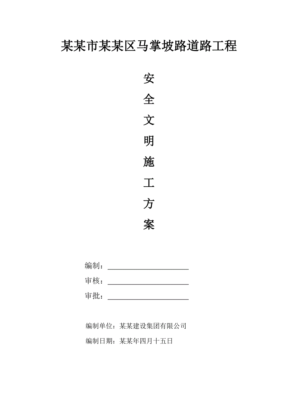 坡路道路工程安全文明施工方案.doc_第2页