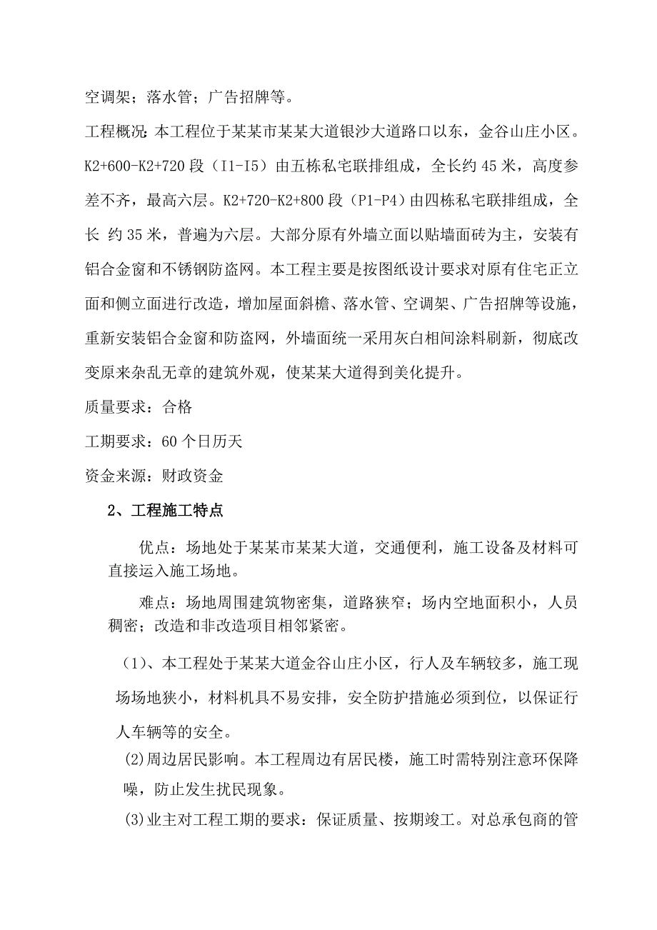 外墙建筑立面改造工程施工组织设计.doc_第2页