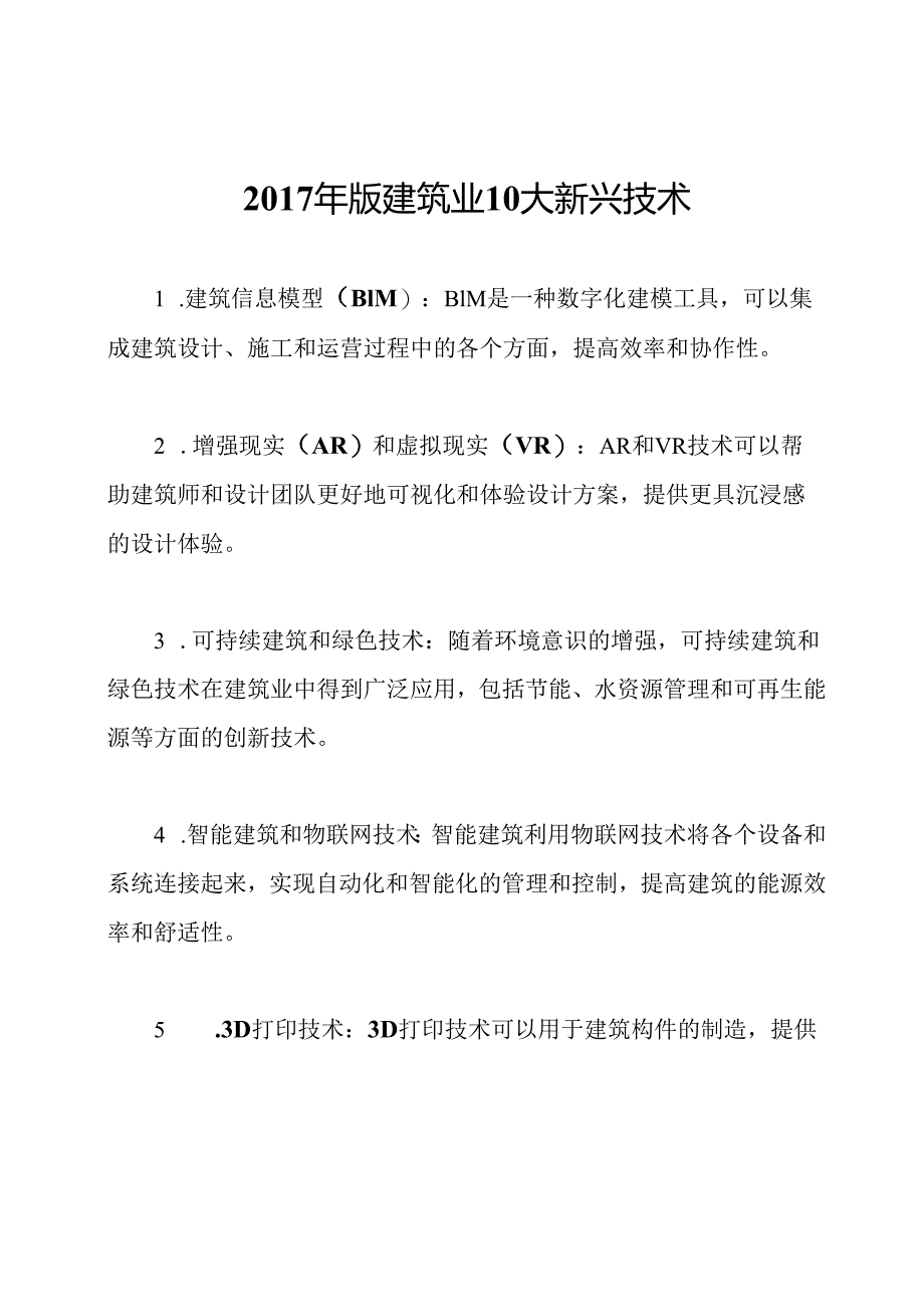 2017年版建筑业10大新兴技术.docx_第1页