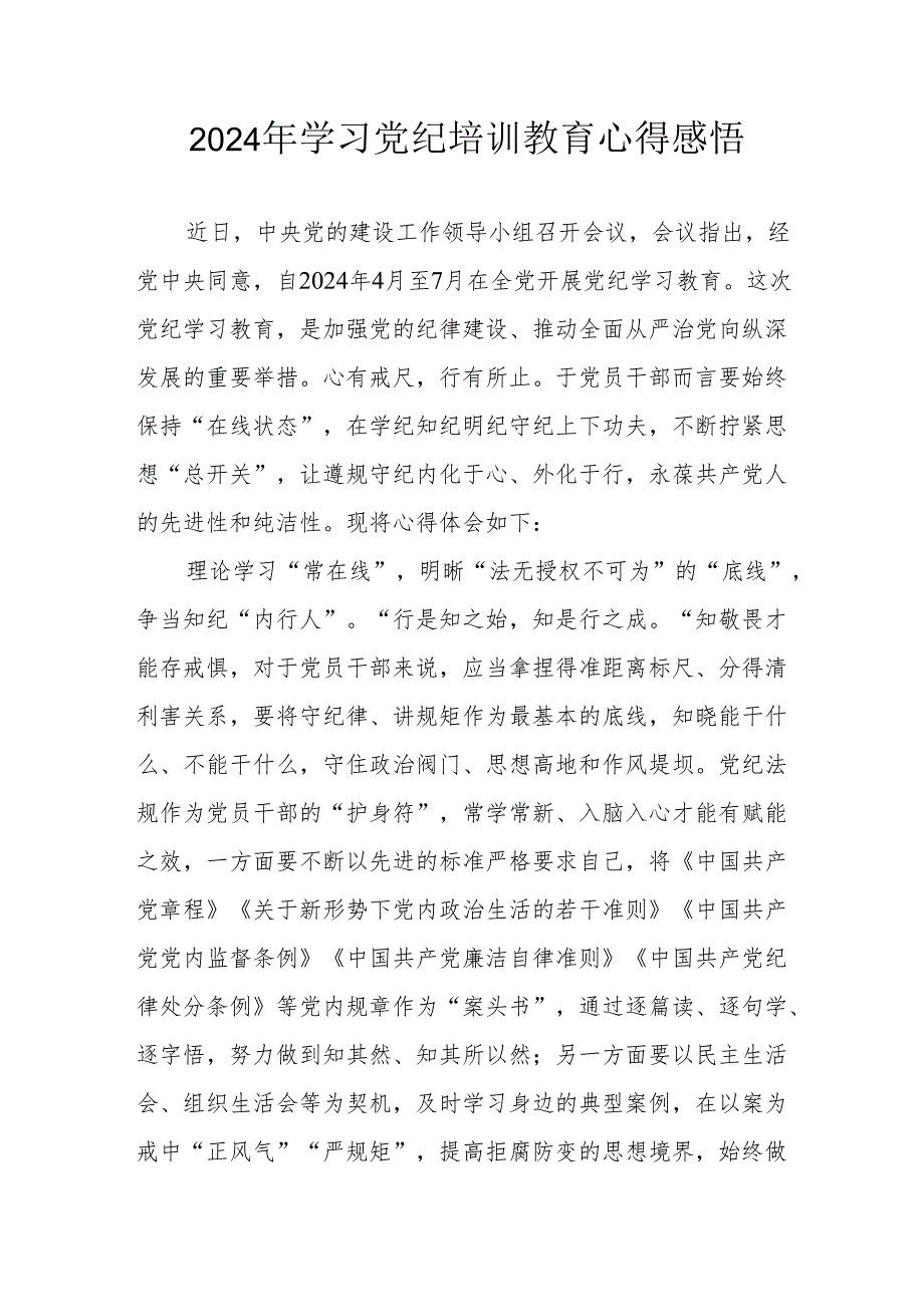 2024年学习党纪培训教育个人心得体会 汇编17份.docx_第1页