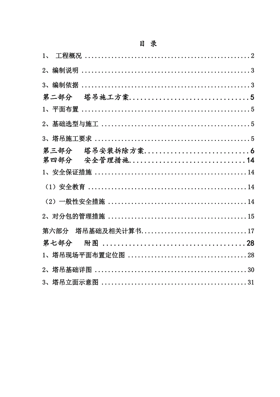 塔吊施工方案(龙谭).doc_第2页