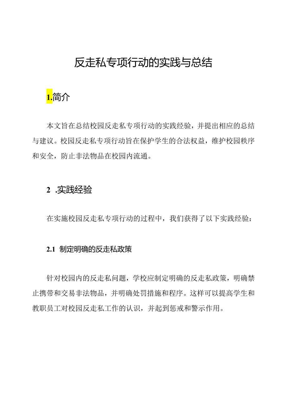 校园反走私专项行动的实践与总结.docx_第1页