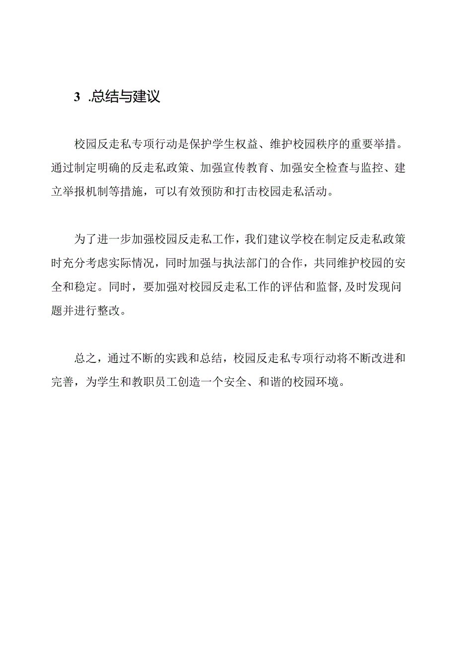 校园反走私专项行动的实践与总结.docx_第3页