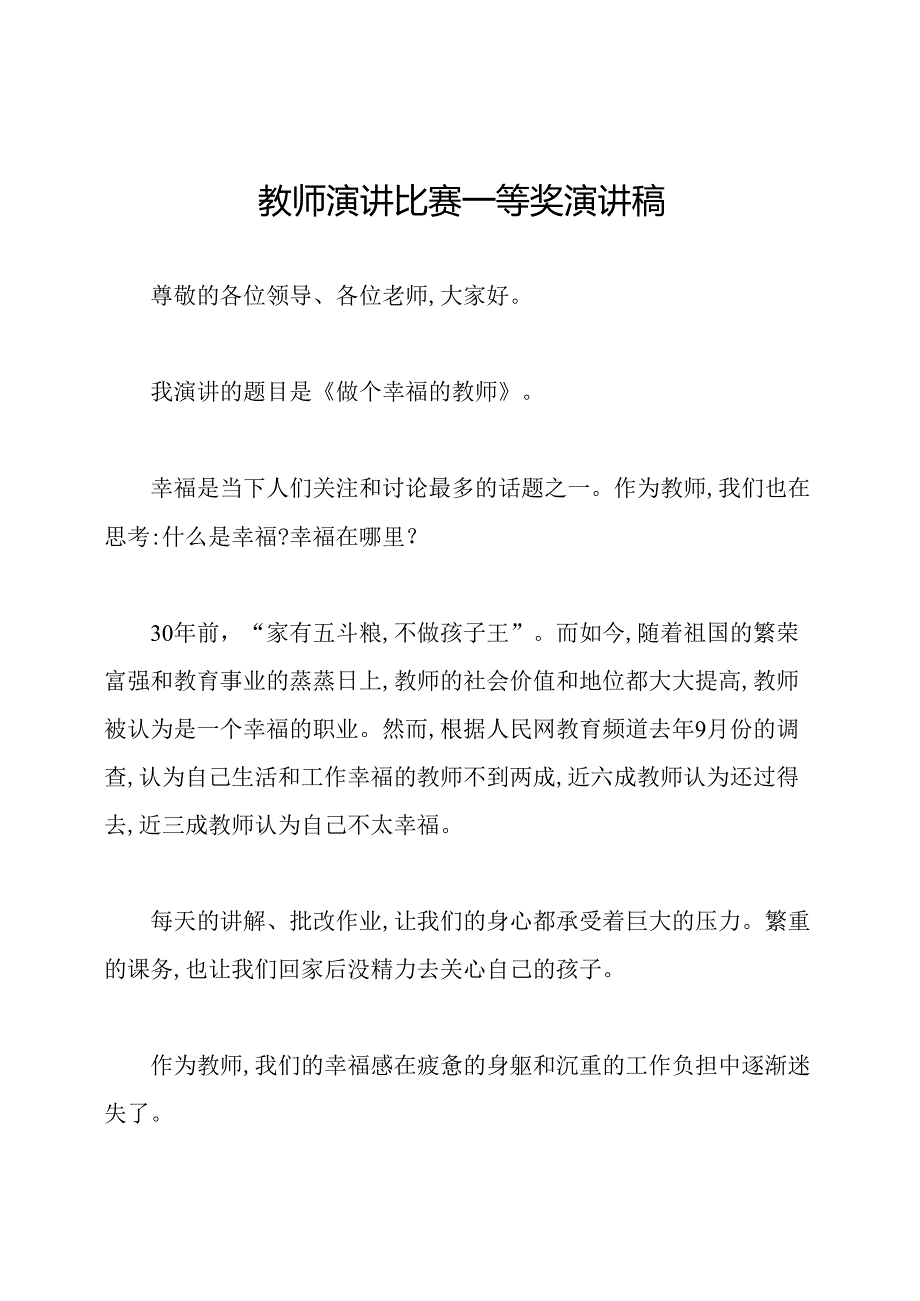 教师演讲比赛一等奖演讲稿.docx_第1页