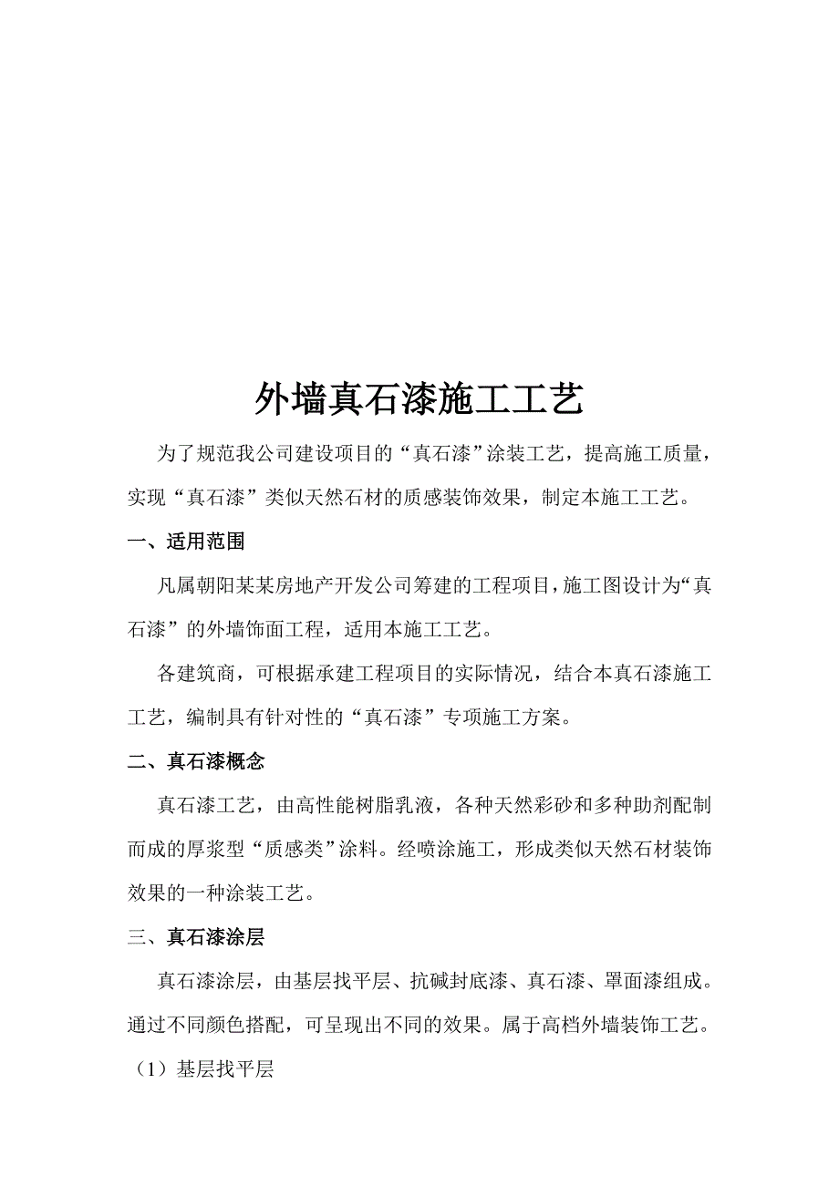 外墙真石漆施工工艺.doc_第1页