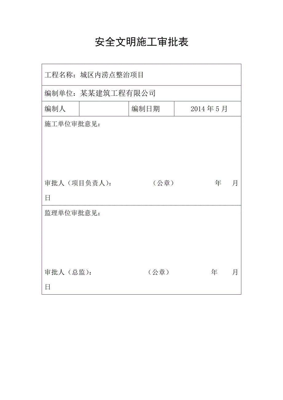 城区内涝安全文明施工专项方案2.doc_第2页