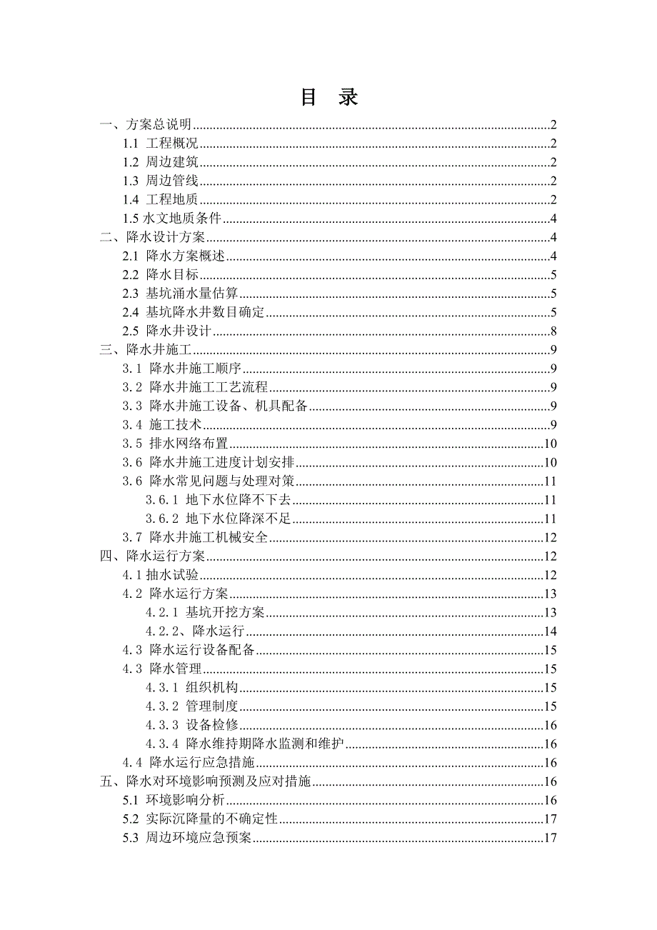 地铁车站主体基坑降水施工方案#湖北#明挖法施工.doc_第1页