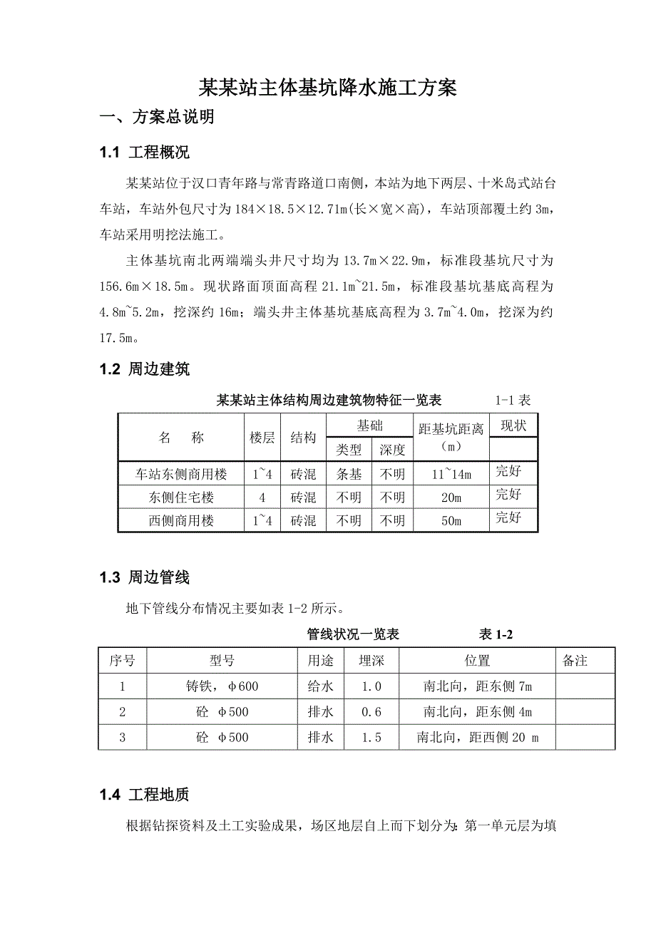 地铁车站主体基坑降水施工方案#湖北#明挖法施工.doc_第2页