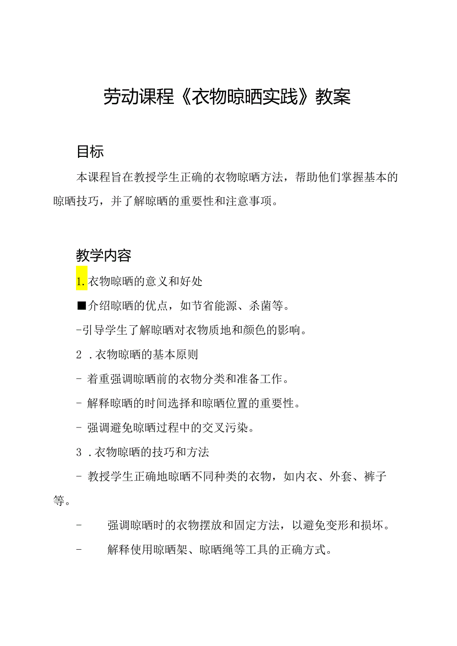 劳动课程《衣物晾晒实践》教案.docx_第1页