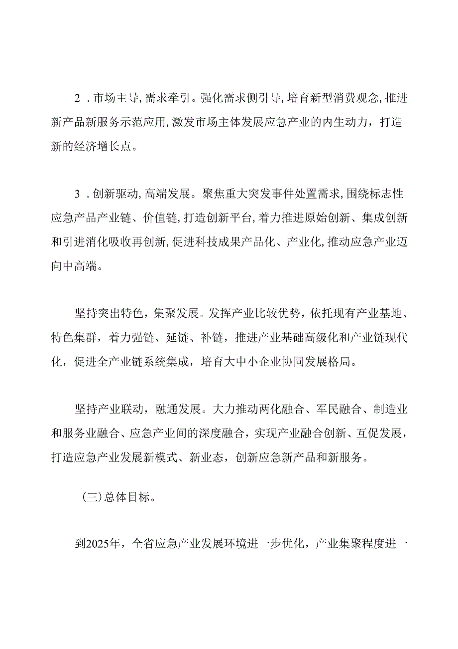 十四五应急产业发展规划(2021-2025).docx_第2页