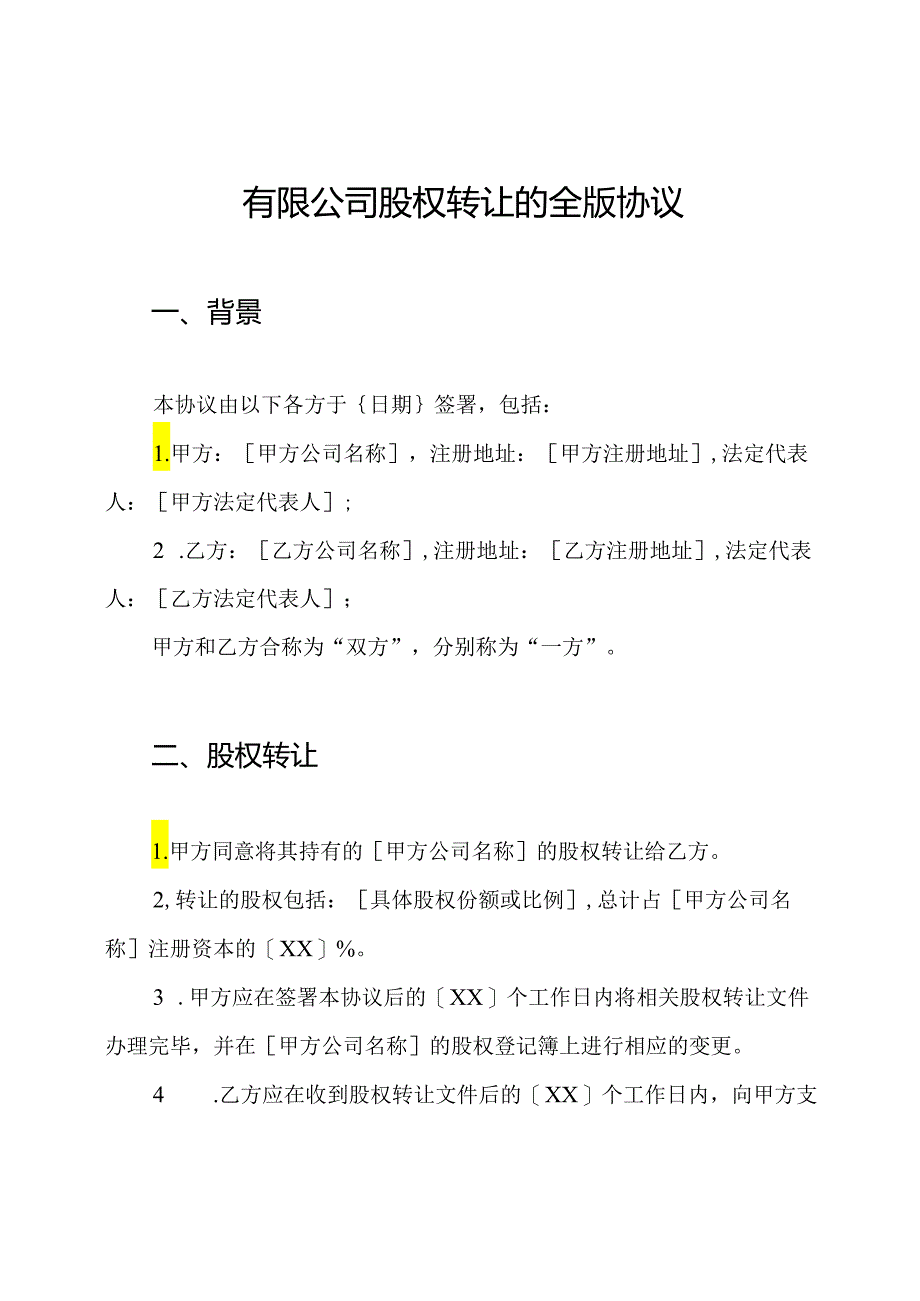 有限公司股权转让的全版协议.docx_第1页