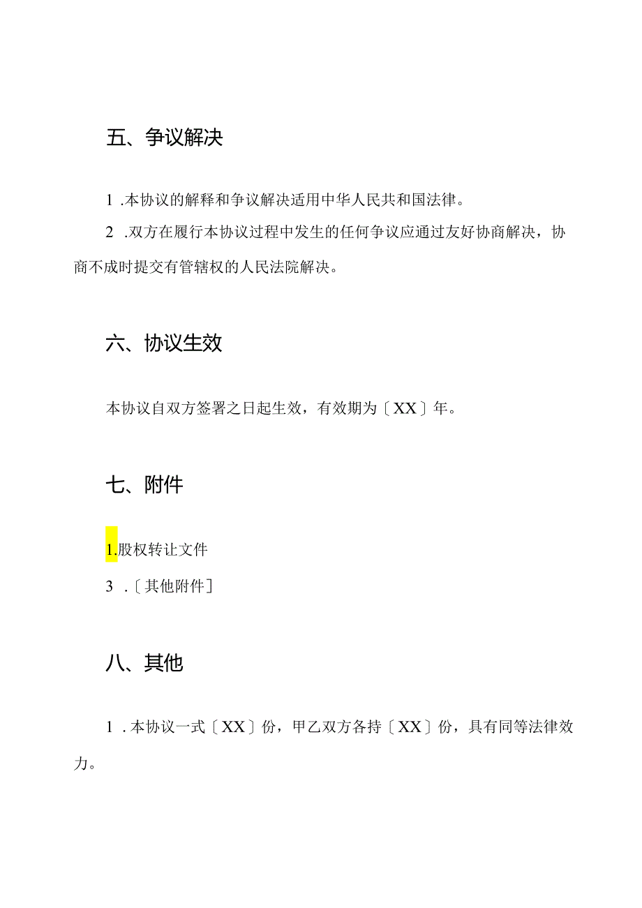 有限公司股权转让的全版协议.docx_第3页