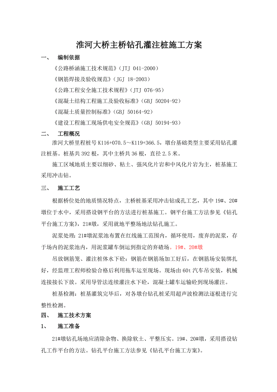 大桥钻孔灌注桩施工方案4.doc_第1页