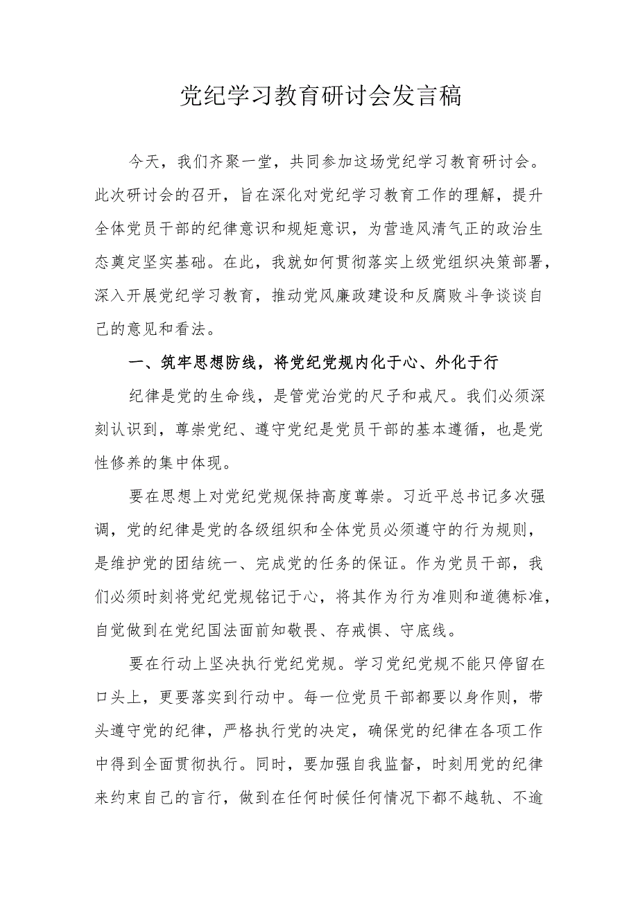 应急管理局党委书记《党纪学习教育》研讨动员会发言稿.docx_第1页