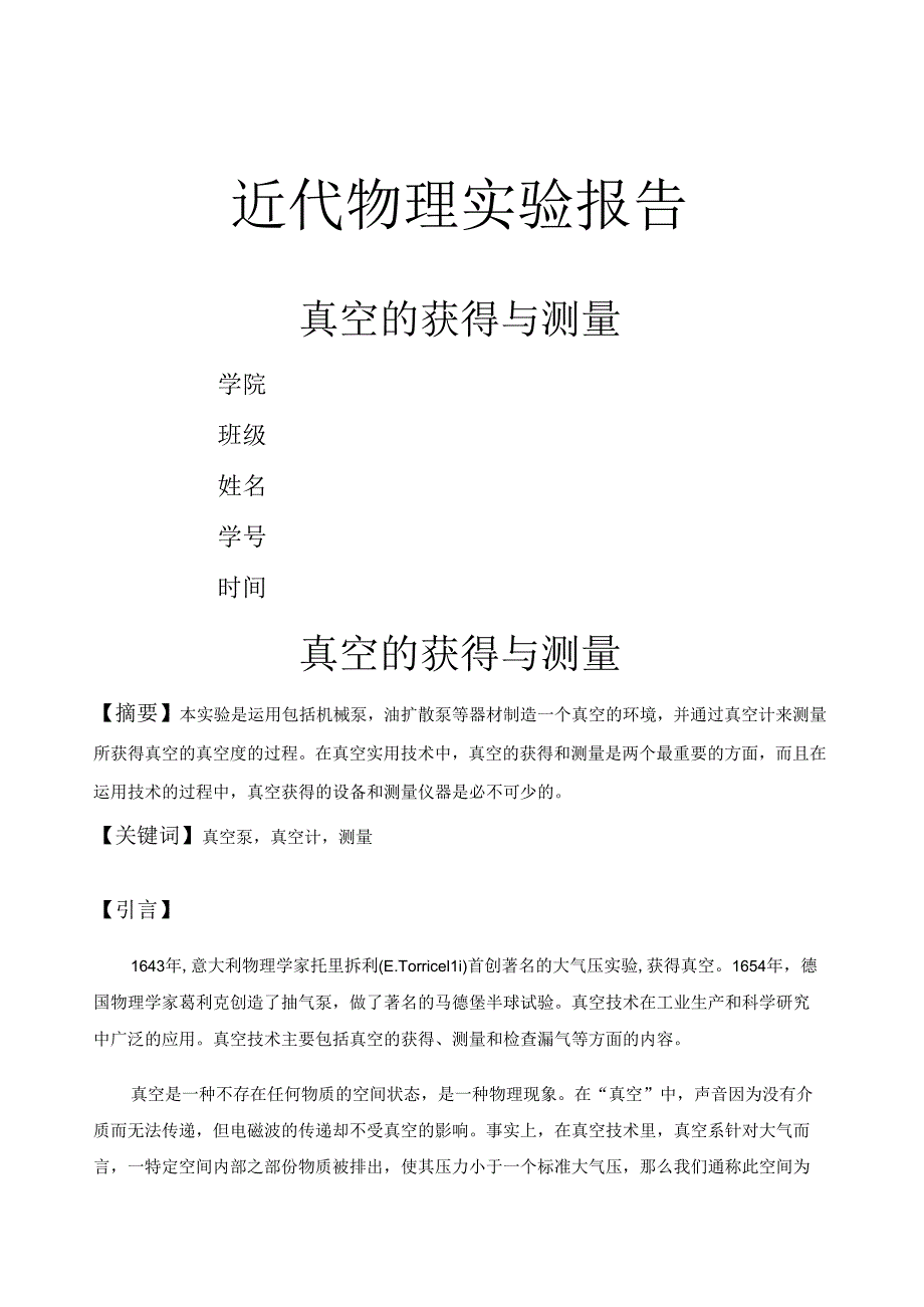 真空的获得与测量实验报告.docx_第1页