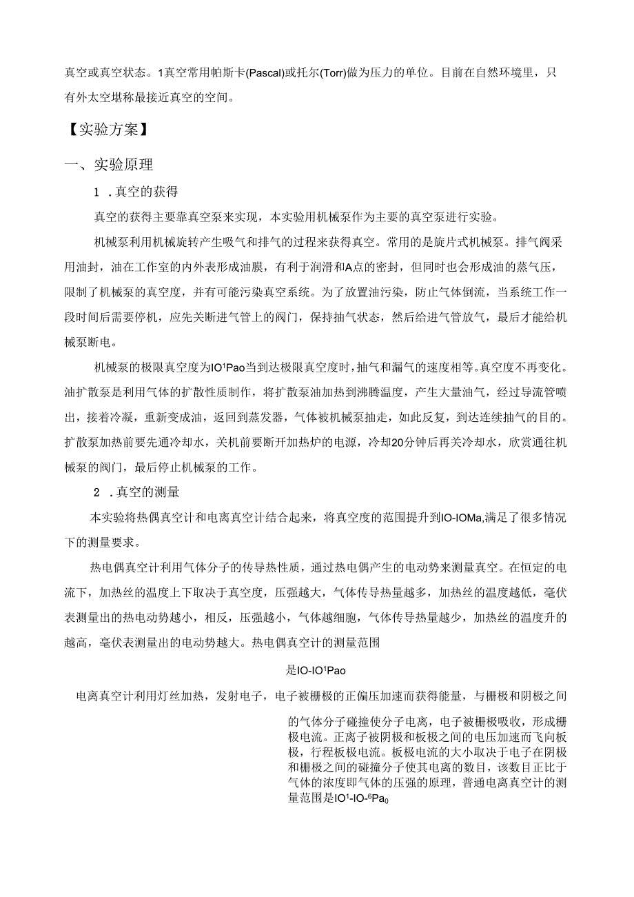 真空的获得与测量实验报告.docx_第2页