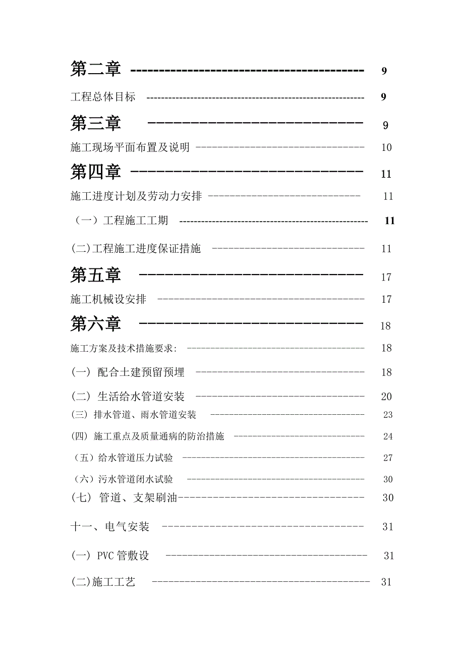 多层小别墅水电施工组织设计方案#框架异形柱结构.doc_第2页